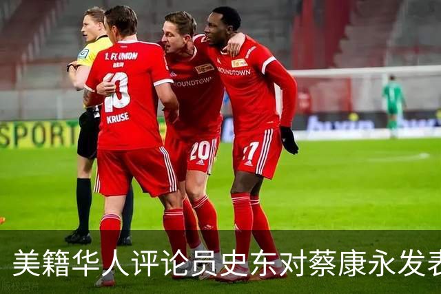 美籍华人评论员史东对蔡康永发表独到见解